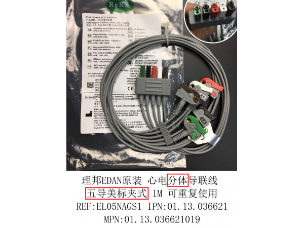 理邦EDAN原裝心電分體導(dǎo)聯(lián)線五導(dǎo)美標(biāo)夾式EL05NAGS1