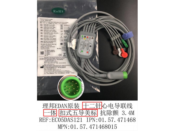理邦EDAN原裝心電導(dǎo)聯(lián)線一體五美扣EC05DAS121