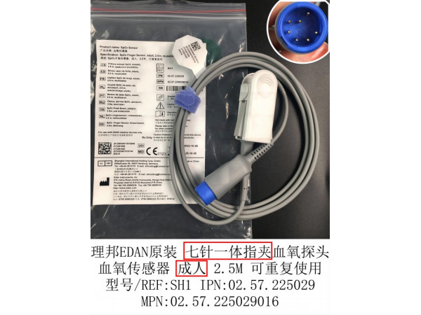 理邦EDAN原裝七針一體指夾血氧探頭02.57.225029