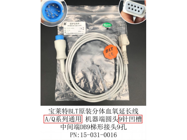 寶萊特原裝分體A/Q系列通用血氧延長(zhǎng)線15-031-0016