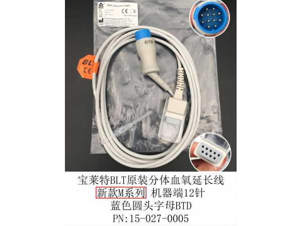 寶萊特BLT原裝分體血氧延長(zhǎng)線15-027-0005