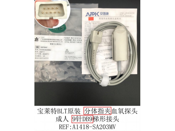 寶萊特原裝分體成人指夾血氧探頭加密15-100-0013