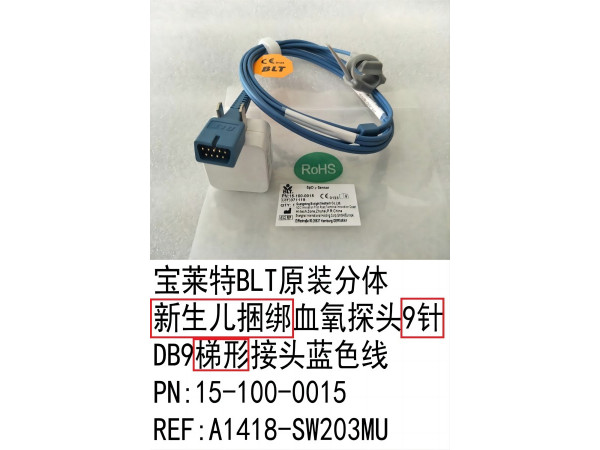 寶萊特BLT原裝分體新生兒捆綁血氧探頭15-100-0015