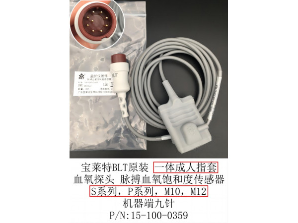 寶萊特BLT原裝脈搏血氧飽和度傳感器15-100-0359