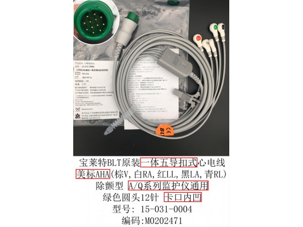 寶萊特BLT原裝一體心電導(dǎo)聯(lián)線五美扣15-031-0004