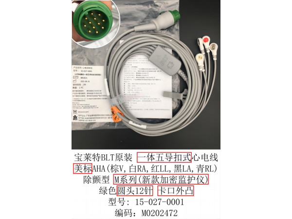 寶萊特BLT原裝一體心電導(dǎo)聯(lián)線五美扣15-027-0001