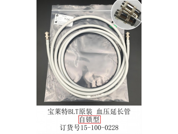 寶萊特BLT原裝自鎖型血壓延長(zhǎng)管訂貨號(hào)15-100-0228