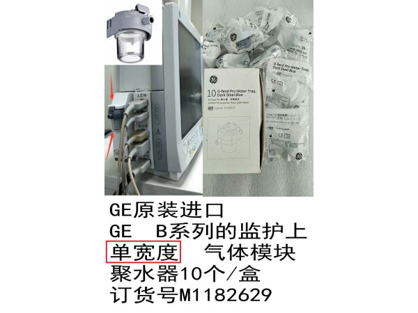 GE原裝進(jìn)口單寬度氣體模塊聚水器M1182629