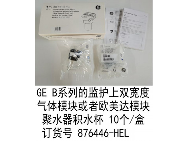 GE  B系列的監(jiān)護(hù)上雙寬度氣體模塊876446-HEL