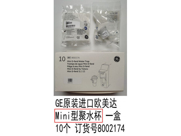 GE原裝進(jìn)口歐美達(dá) Mini型聚水杯8002174