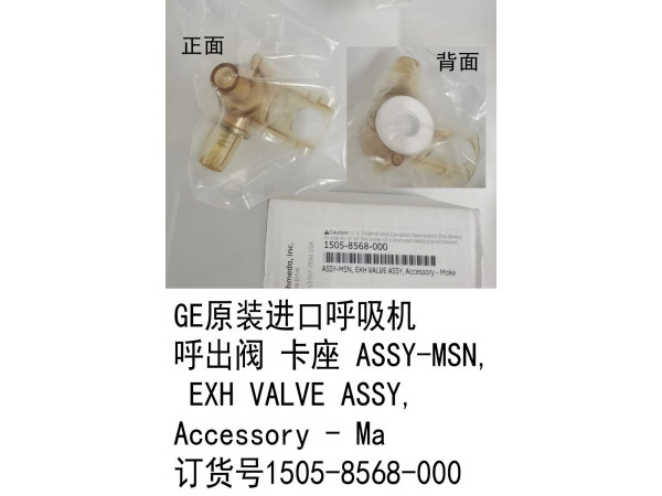 GE原裝進(jìn)口呼吸機(jī) 呼出閥 卡座1505-8568-000