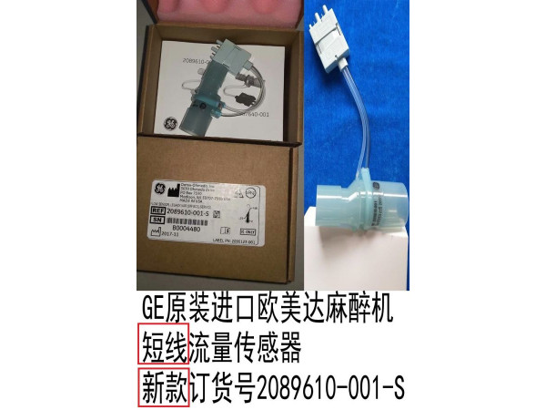 GE原裝歐美達(dá)麻醉機(jī)短線流量傳感器2089610-001-S
