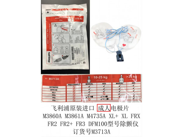 飛利浦原裝進(jìn)口除顫儀成人電極片M3713A