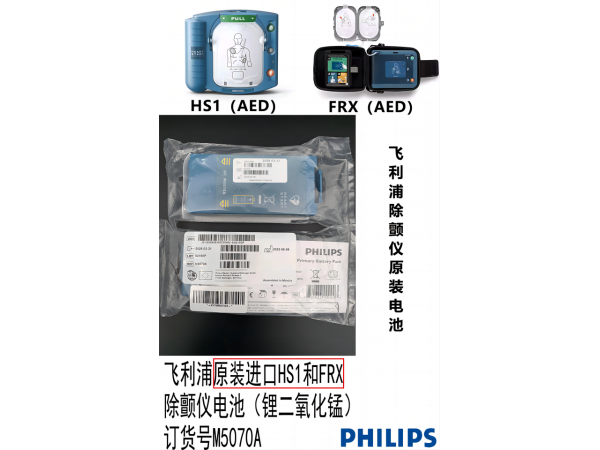 飛利浦原裝進(jìn)口HS1和FRX除顫儀一次性電池M5070A
