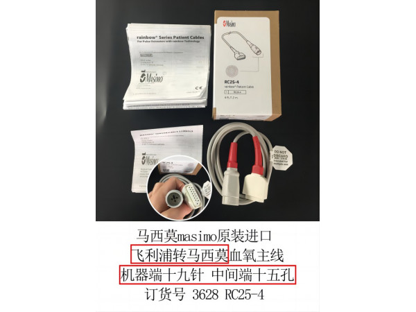 馬西莫masimo原裝進(jìn)口飛利浦轉(zhuǎn)馬西莫血氧主線3628
