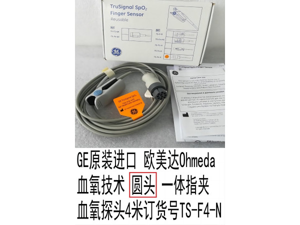GE原裝進(jìn)口歐美達(dá)血氧技術(shù)一體指夾血氧探頭TS-F4-N