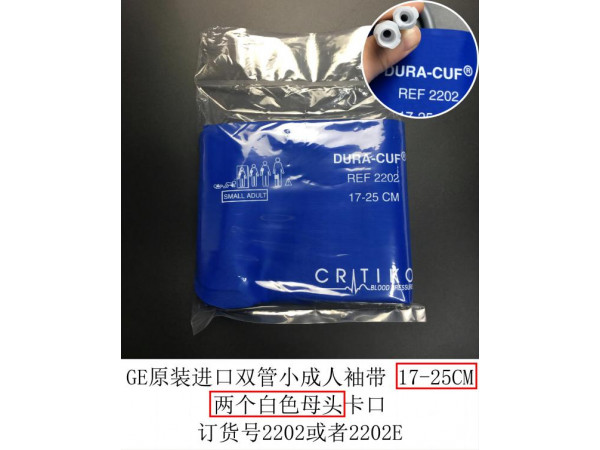 GE原裝進(jìn)口雙管小成人袖帶卡口兩個(gè)白色母頭2202