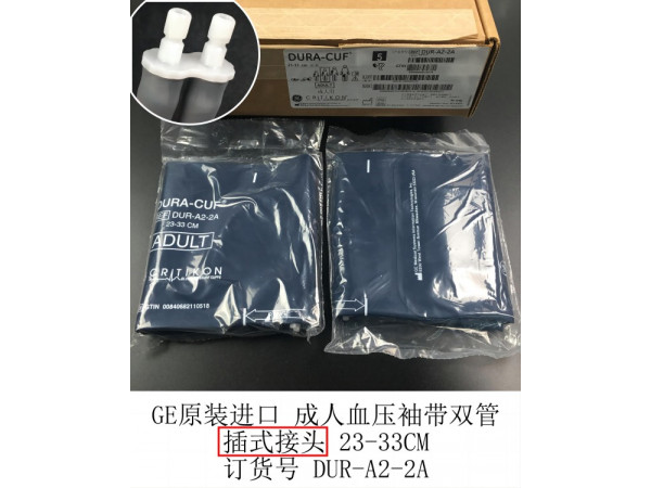 GE原裝進(jìn)口成人血壓袖帶 雙管插式接頭DUR-A2-2A
