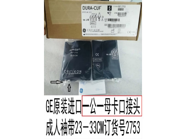 GE原裝進(jìn)口一公一母卡口成人袖帶訂貨號(hào)2753
