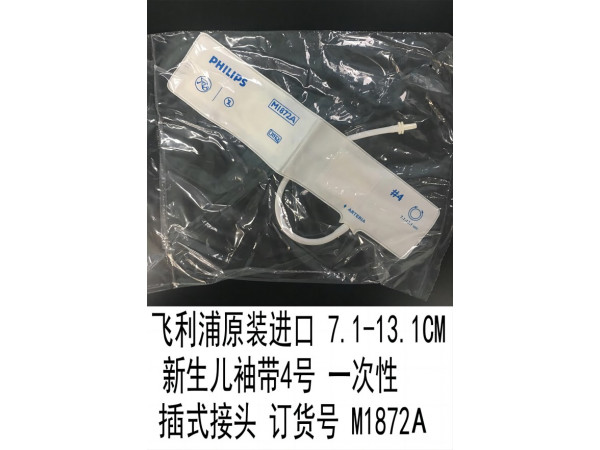 飛利浦原裝進(jìn)口新生兒袖帶4號(hào)一次性插式接頭M1872A