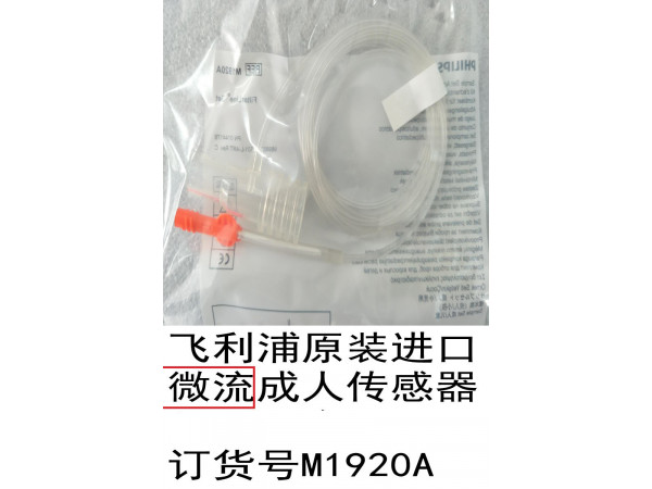 飛利浦原裝進(jìn)口微流成人傳感器訂貨號(hào)M1920A