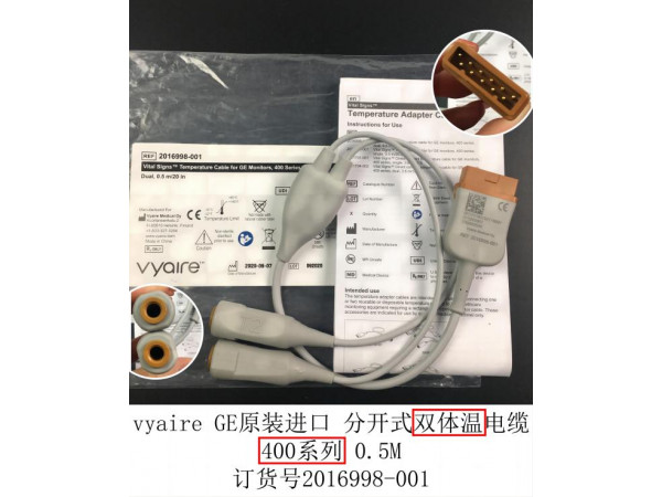 vyaire GE原裝分開式雙體溫纜線2016998-001
