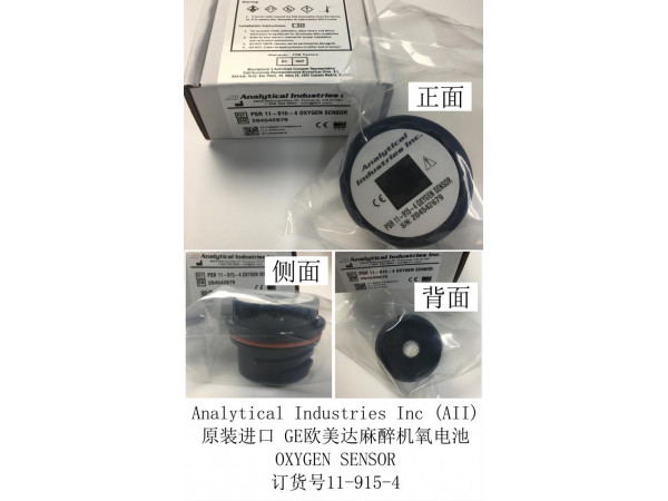 GE原裝進(jìn)口歐美達(dá)麻醉機(jī)氧電池11-915-4