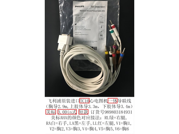 飛利浦原裝TC10心電圖機(jī)導(dǎo)聯(lián)線短款989803184931