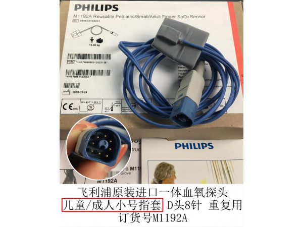 飛利浦原裝進(jìn)口一體兒童/成人小號(hào)血氧探頭M1192A
