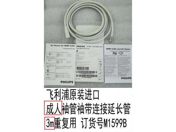 飛利浦原裝進(jìn)口 成人袖管袖帶連接延長(zhǎng)管M1599B