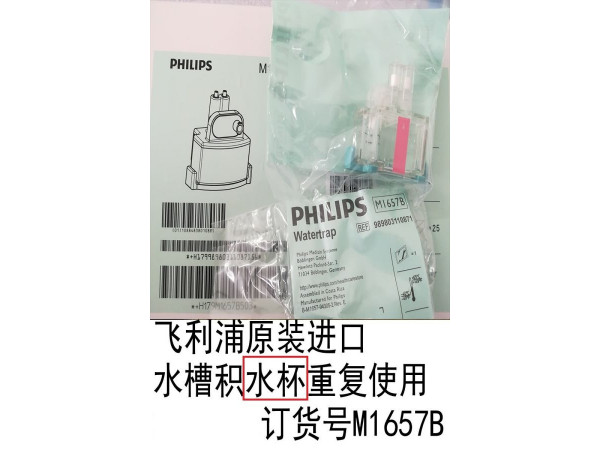 飛利浦原裝進(jìn)口水槽積水杯重復(fù)使用M1657B