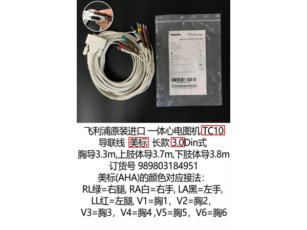飛利浦原裝心電圖機(jī)TC10導(dǎo)聯(lián)線美標(biāo)989803184951