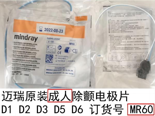 邁瑞原裝 成人除顫電極片可透光橙色包裝訂貨號(hào)MR60