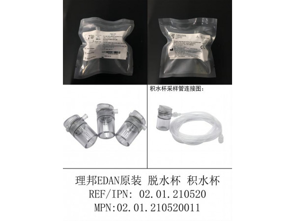 理邦EDAN原裝 脫水杯 02.01.210520011