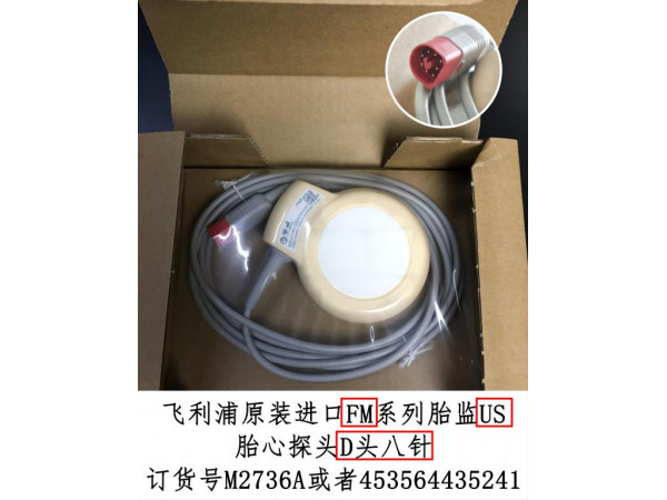 飛利浦原裝進(jìn)口胎監(jiān)US胎心探頭M2736A