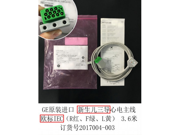 GE原裝進(jìn)口新生兒3導(dǎo)心電導(dǎo)聯(lián)線2017004-003