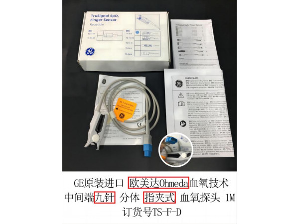 GE原裝進(jìn)口歐美達(dá)血氧技術(shù)分體指夾式血氧探頭TS-F-D
