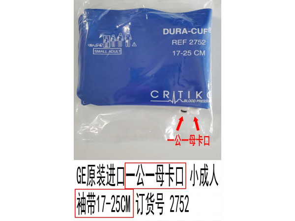 GE原裝進(jìn)口一公一母卡口小成人血壓袖帶訂貨號(hào)2752