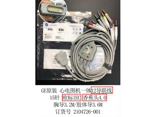 GE原裝心電圖機(jī)心電導(dǎo)聯(lián)線一體12導(dǎo)2104726-001