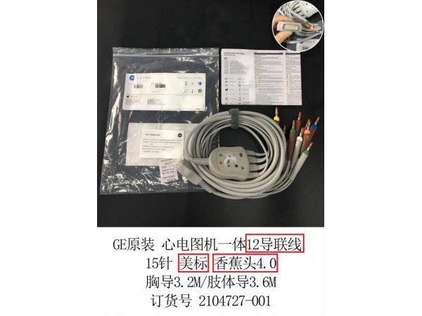 GE原裝心電圖機(jī)心電導(dǎo)聯(lián)線一體12導(dǎo)2104727-001