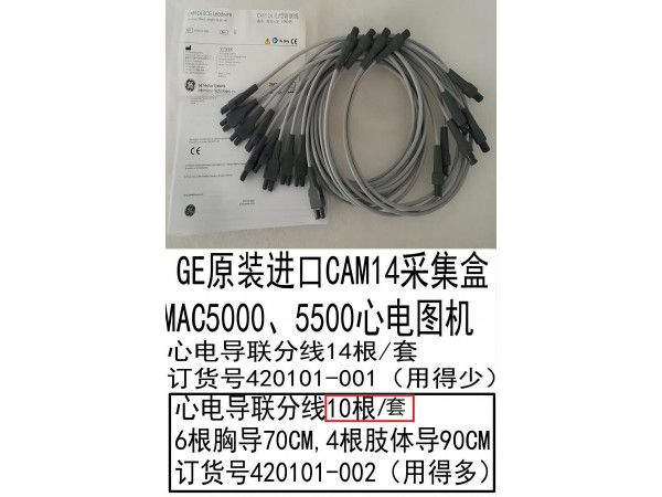 GE原裝進(jìn)口心電圖機(jī)心電導(dǎo)聯(lián)分線420101-002