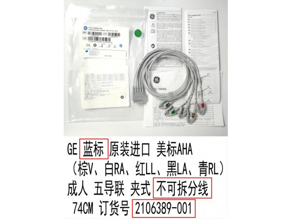 GE原裝進(jìn)口心電導(dǎo)聯(lián)線五導(dǎo)夾式412681-001