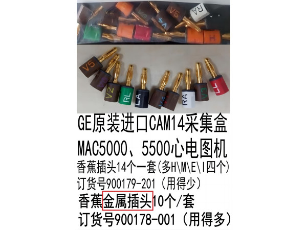 GE原裝進(jìn)口心電圖機(jī)美標(biāo)金屬香蕉插頭900178-001