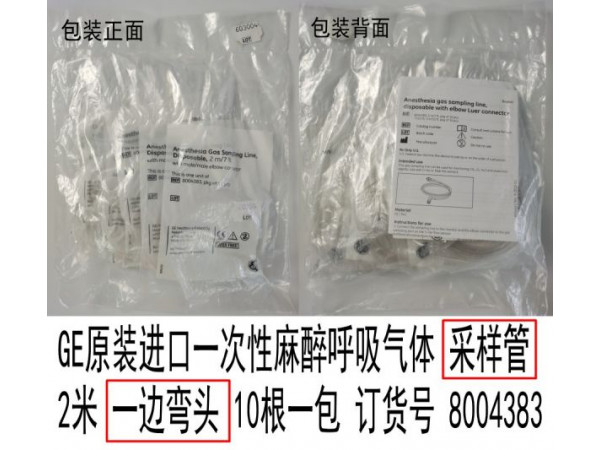 GE原裝進(jìn)口一次性麻醉呼吸氣體采樣管8004383
