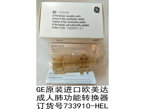 GE原裝進(jìn)口歐美達(dá)呼吸機(jī)成人肺功能轉(zhuǎn)換器733910-HEL