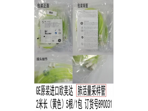 GE原裝進(jìn)口歐美達(dá) 肺活量采樣管兩米長(zhǎng)890031