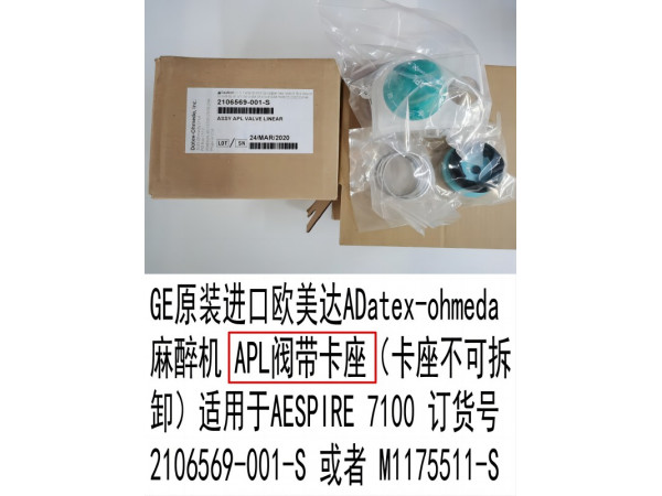 GE原裝歐美達(dá)麻醉機(jī)APL閥帶卡座2106569-001-S