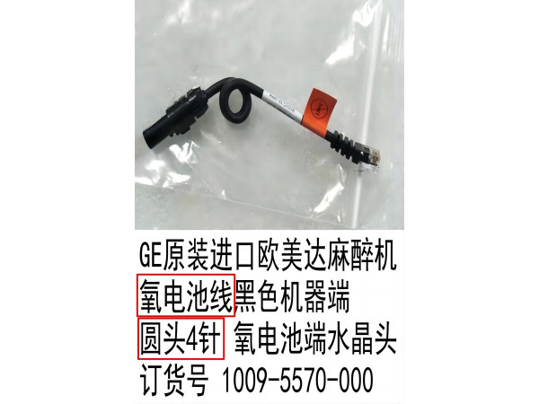 GE原裝歐美達(dá)麻醉機(jī)氧電池線水晶頭1009-5570-000