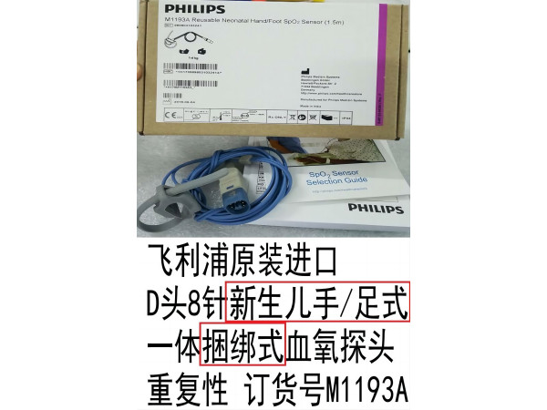 飛利浦原裝進(jìn)口D頭8針一體血氧探頭捆綁式M1193A