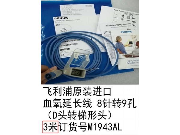 飛利浦原裝進(jìn)口血氧延長(zhǎng)線D頭轉(zhuǎn)梯形頭M1943AL